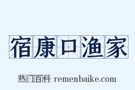 宿康口渔家是什么意思的图片